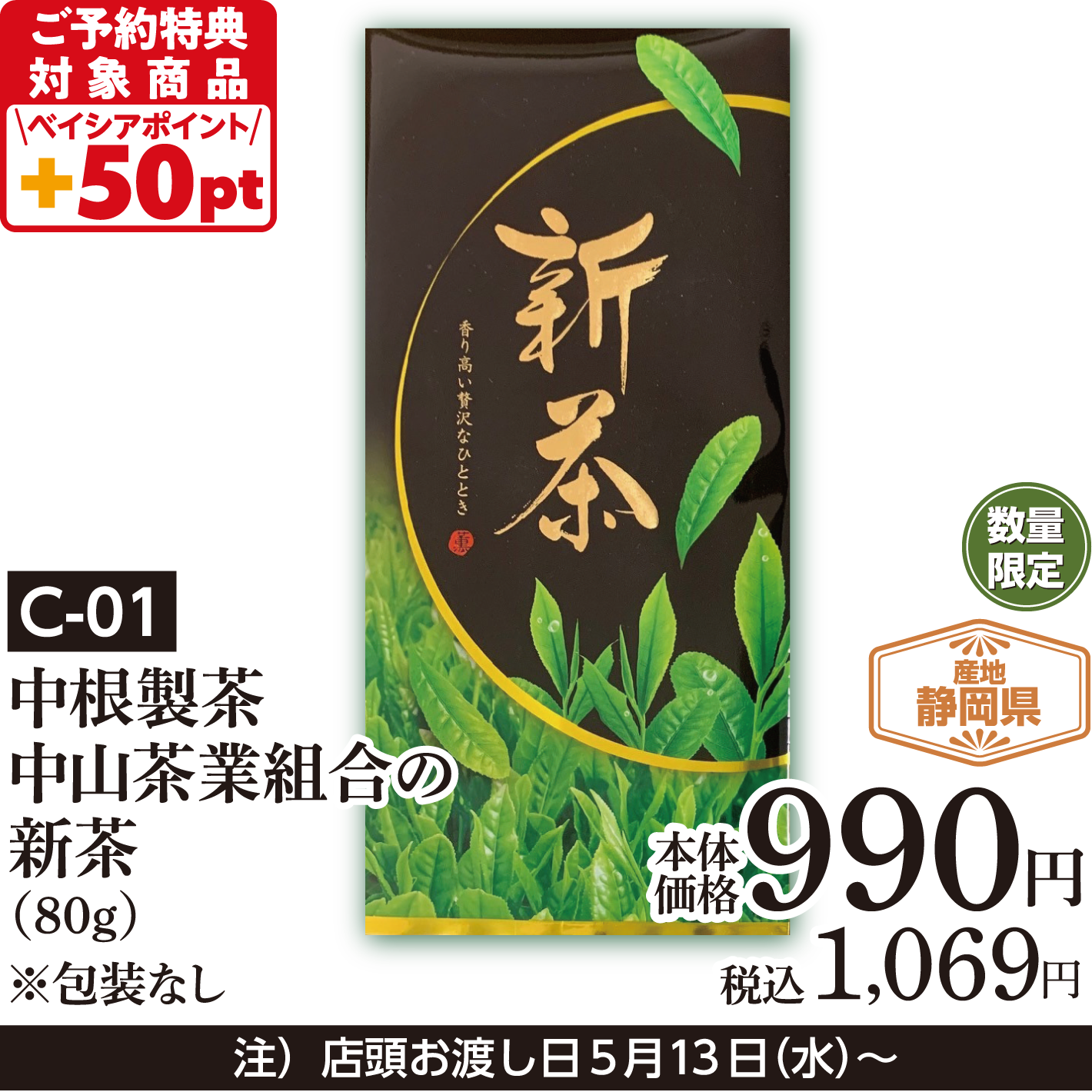 中根製茶 中山茶業組合の新茶（80ｇ）※包装なし
