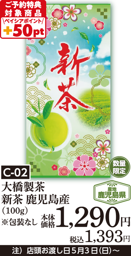 大橋製茶 新茶 鹿児島産（100g）※包装なし
