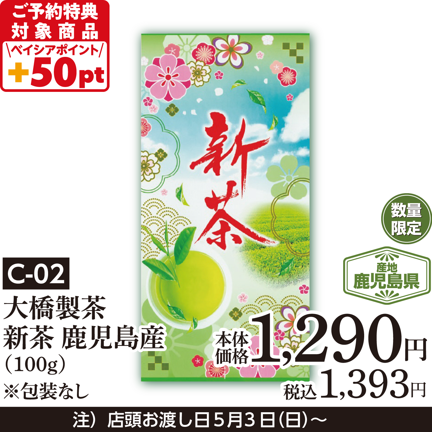 大橋製茶 新茶 鹿児島産（100g）※包装なし