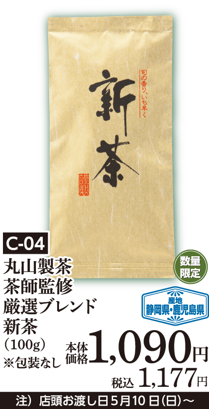 丸山製茶 茶師監修 厳選ブレンド新茶（100ｇ）※包装なし