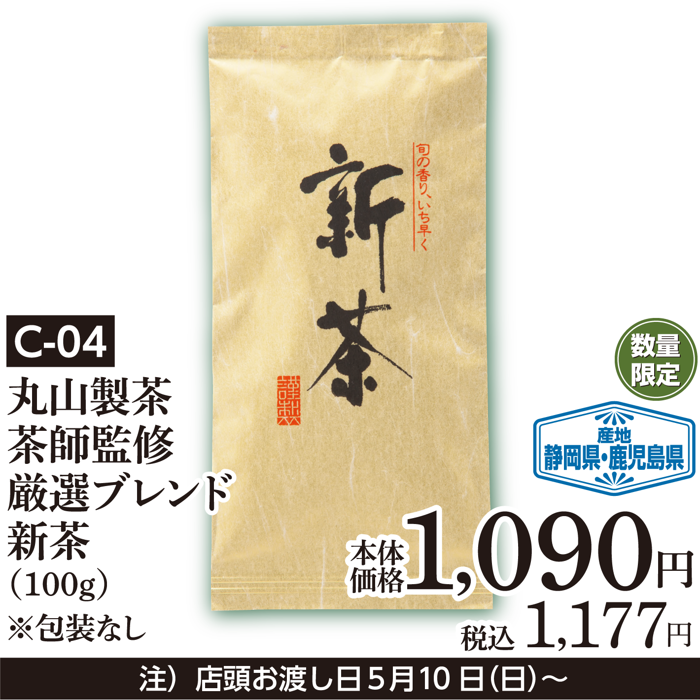 丸山製茶茶師監修 厳選ブレンド新茶（100ｇ）※包装なし