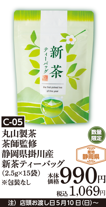 丸山製茶 茶師監修 静岡県掛川産新茶ティーバッグ（2.5ｇ×15袋）※包装なし