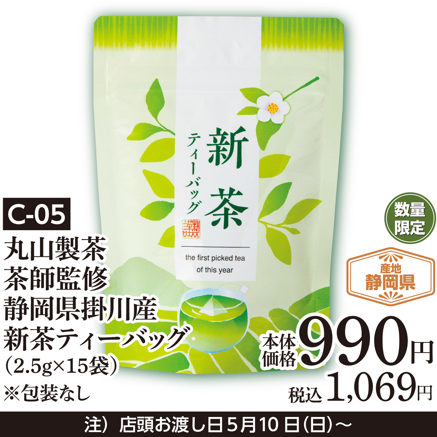 丸山製茶 茶師監修 静岡県掛川産新茶ティーバッグ（2.5ｇ×15袋）※包装なし