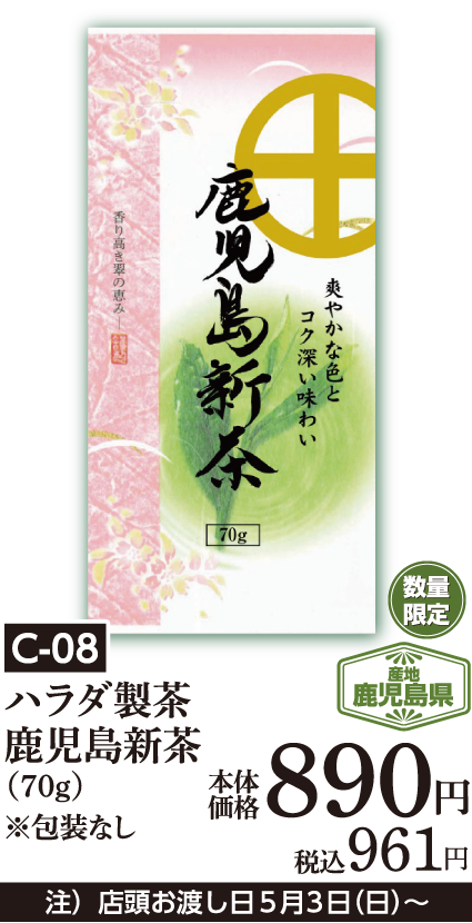 ハラダ製茶 鹿児島新茶（70ｇ）※包装なし