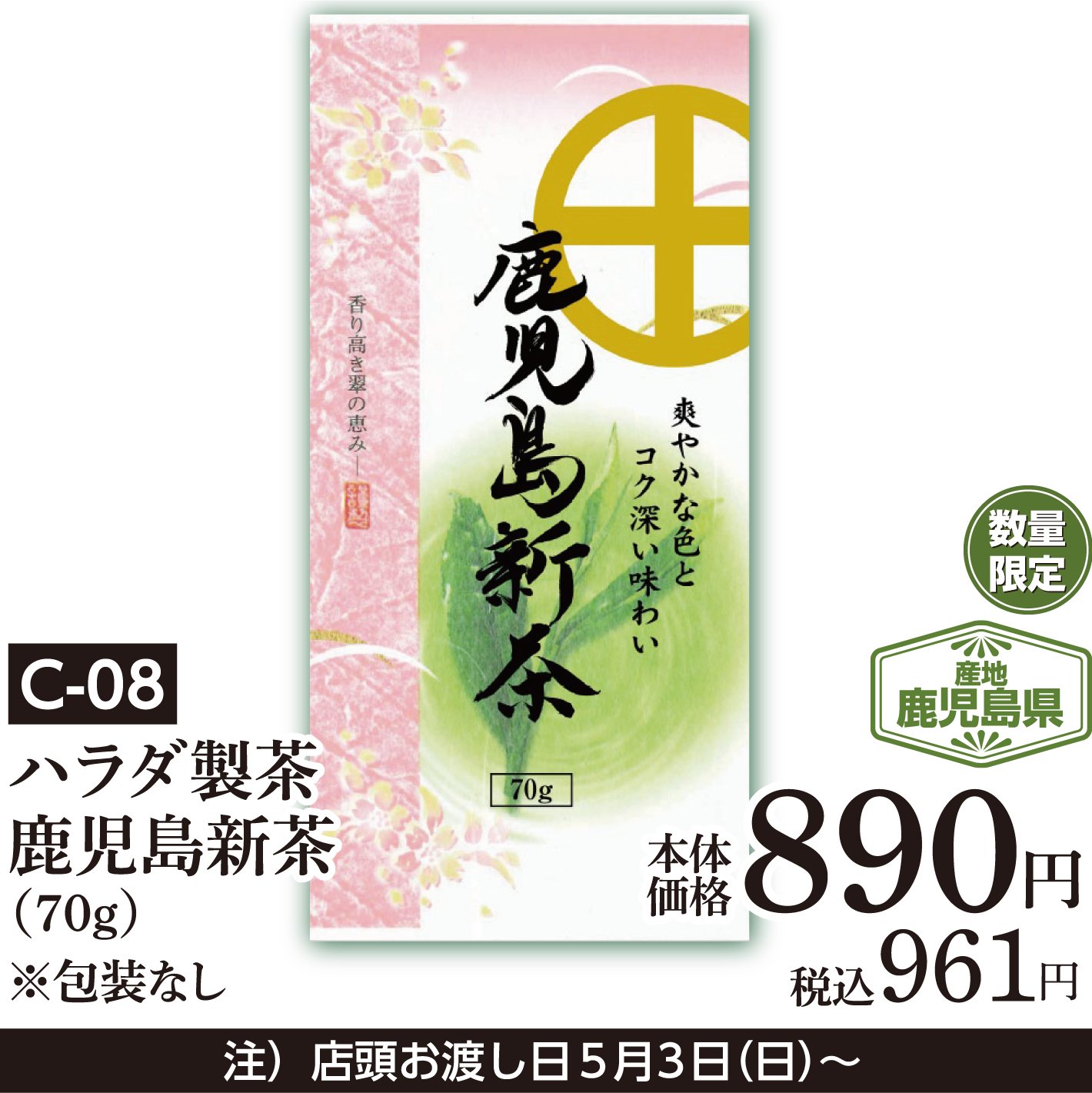 ハラダ製茶 鹿児島新茶（70ｇ）※包装なし
