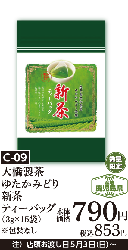 大橋製茶 ゆたかみどり 新茶ティーバッグ（3ｇ×15袋）※包装なし