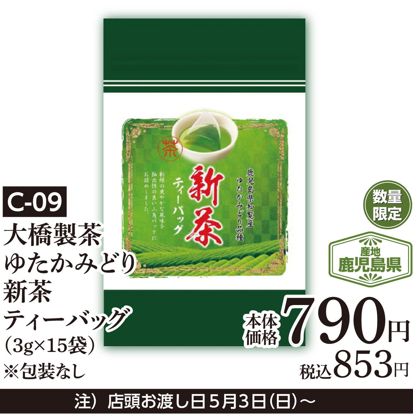 大橋製茶 ゆたかみどり 新茶ティーバッグ（3ｇ×15袋）※包装なし