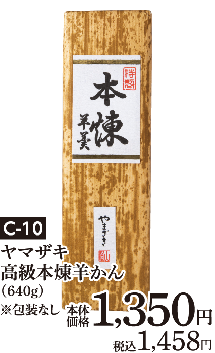 ヤマザキ 高級本煉羊かん（640g）※包装なし