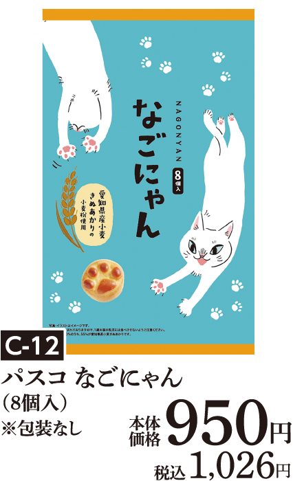 パスコ なごにゃん（８個入）※包装なし