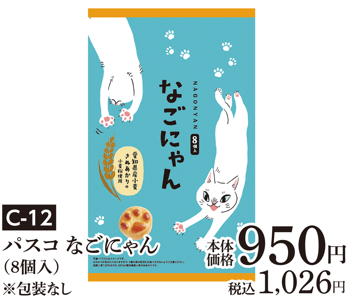 パスコ なごにゃん（８個入）※包装なし