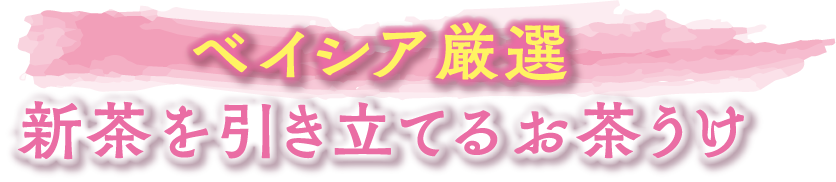ベイシア厳選 新茶を引き立てるお茶うけ