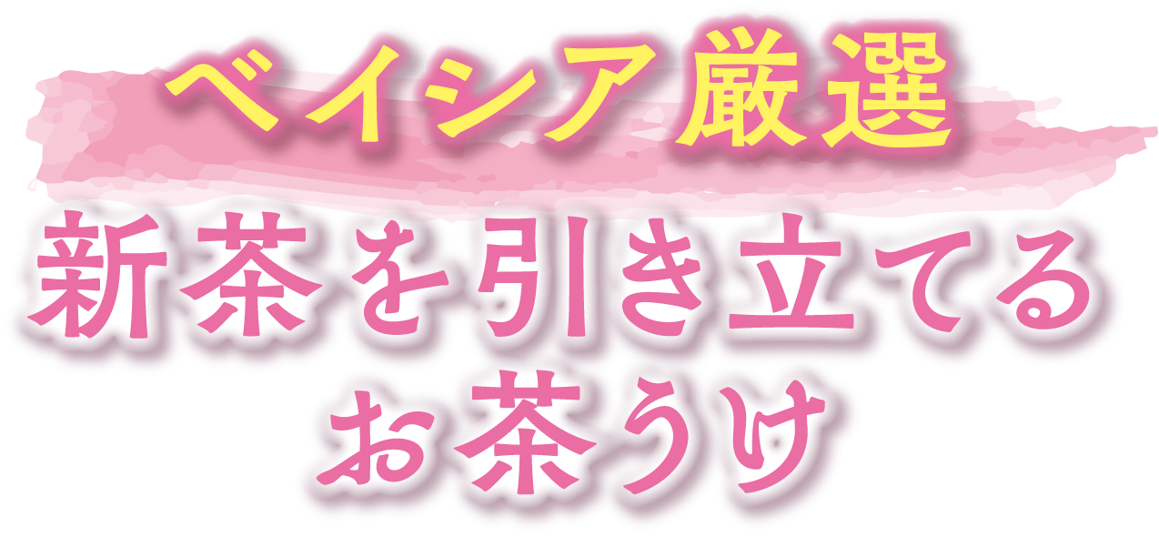 ベイシア厳選 新茶を引き立てるお茶うけ