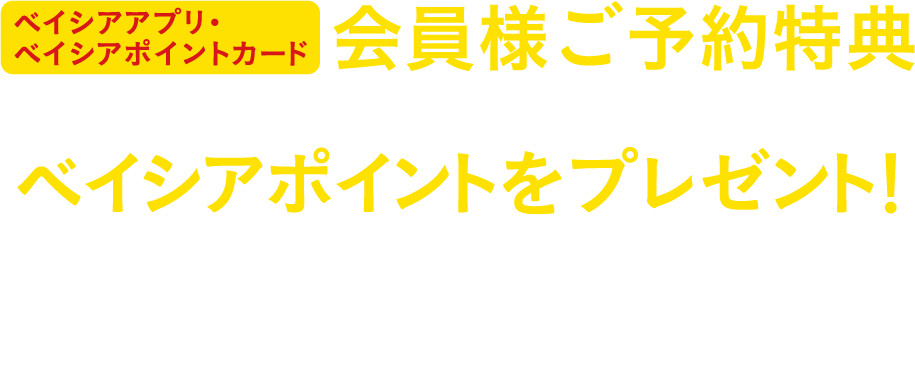 ベイシアアプリ・ベイシアポイントカード会員様ご予約特典 対象商品をご予約いただくとベイシアポイントをプレゼント！ ※対象商品（C-01 中根製茶 中山茶業組合の新茶80g、C-02 大橋製茶 新茶 鹿児島産100ｇ）に限ります。店頭でお受け取りの際、ベイシアアプリまたはベイシアポイントカードをご提示いただかないとポイントは付与されませんのでご注意ください。