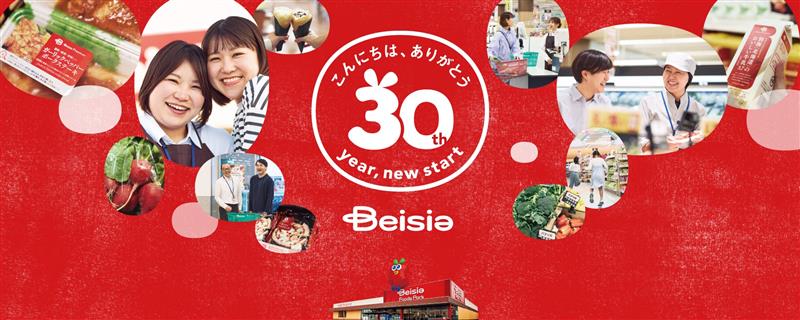 ベイシア30年目始まります！