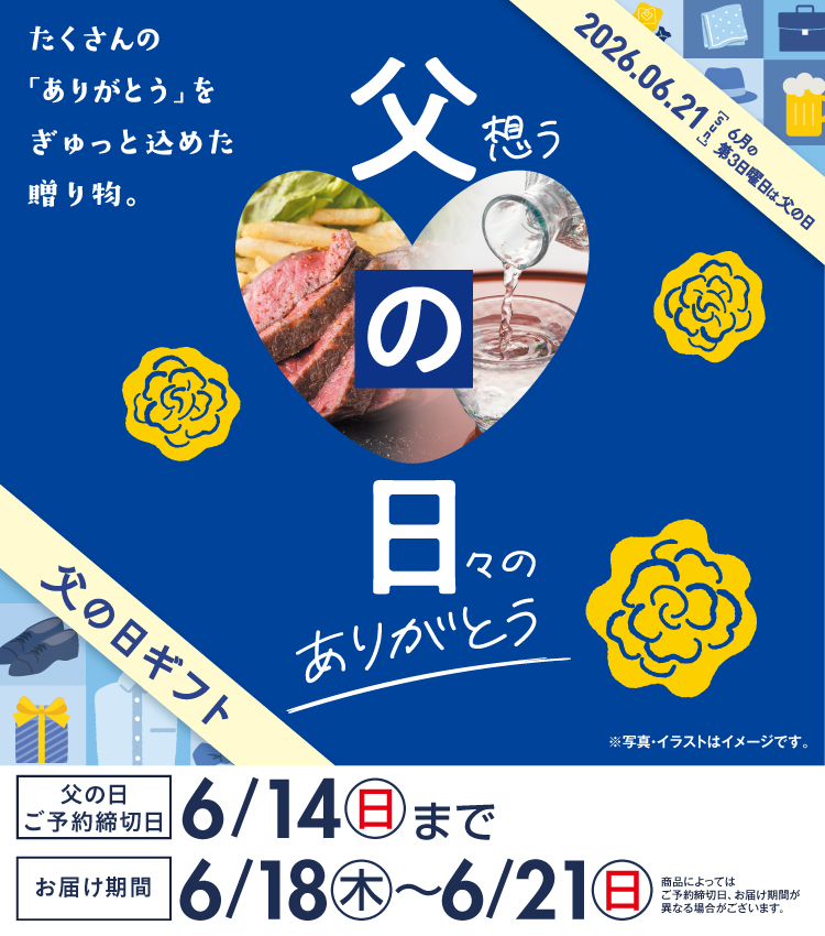 2026 父の日ギフト予約受付中