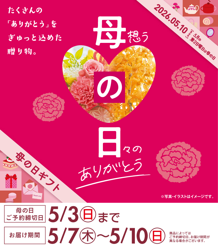 2026 母の日ギフト予約受付中