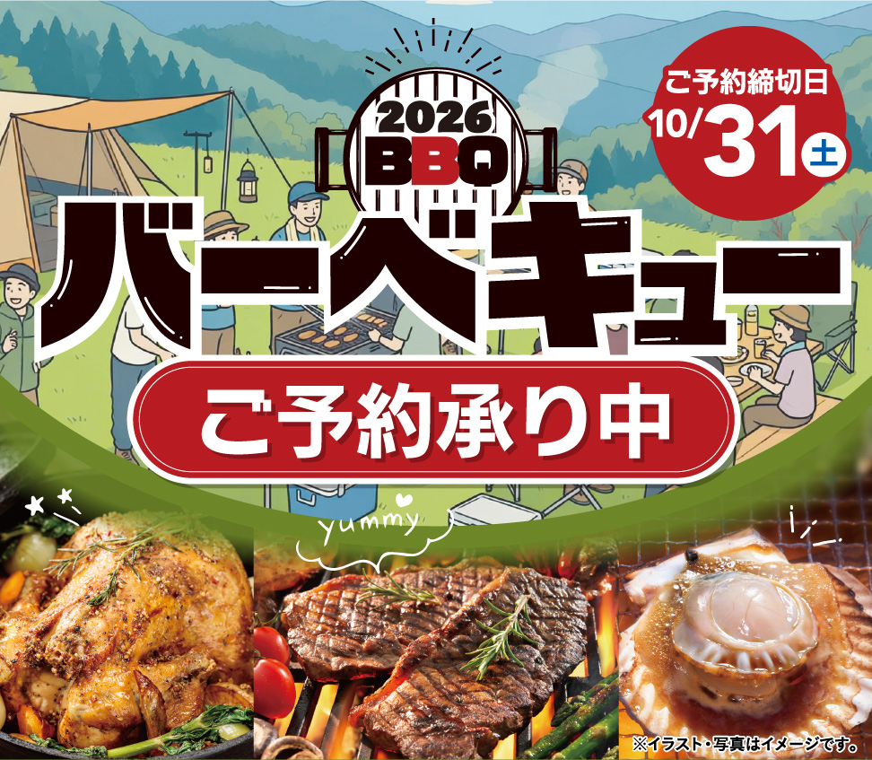 2026 バーベキュー ご予約承り中