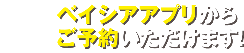 アプリからご予約いただけます