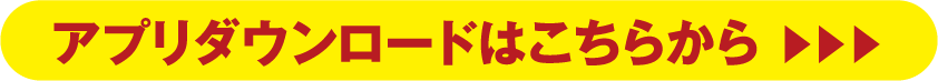 アプリダウンロードはこちらから