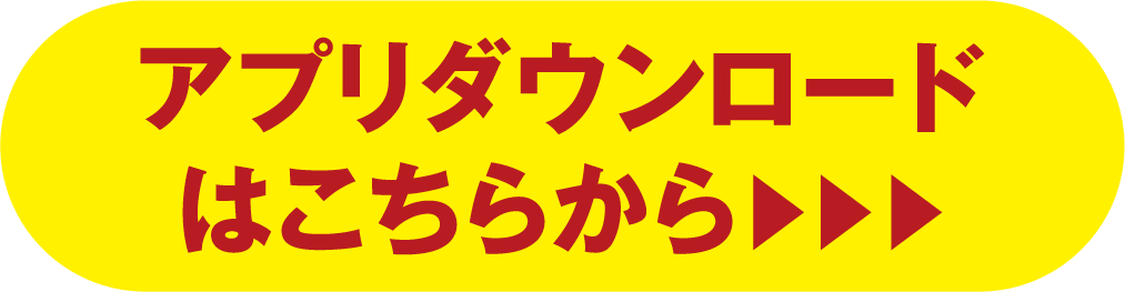 アプリダウンロードはこちらから