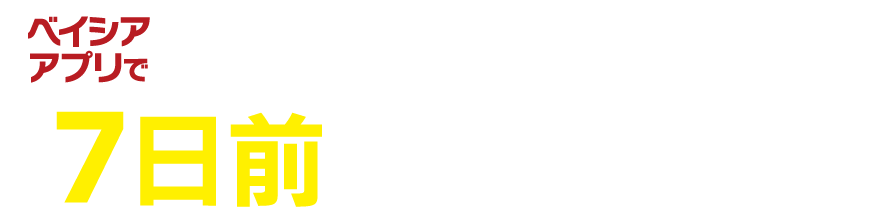 ベイシアアプリで受取希望日の7日前までにご注文!