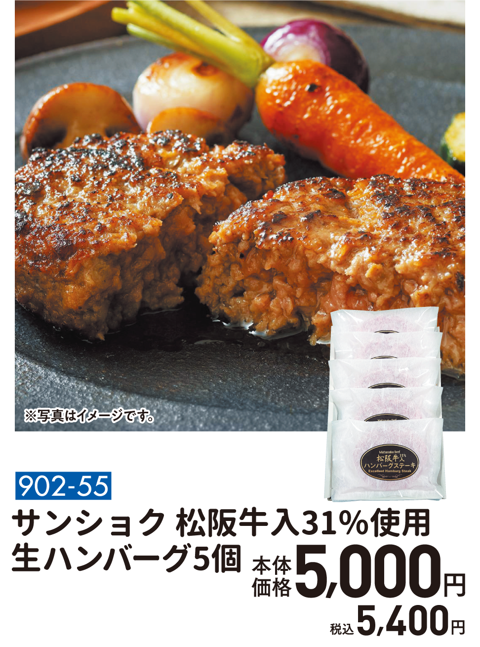 902-55 サンショク 松阪牛入31%使用 生ハンバーグ5個