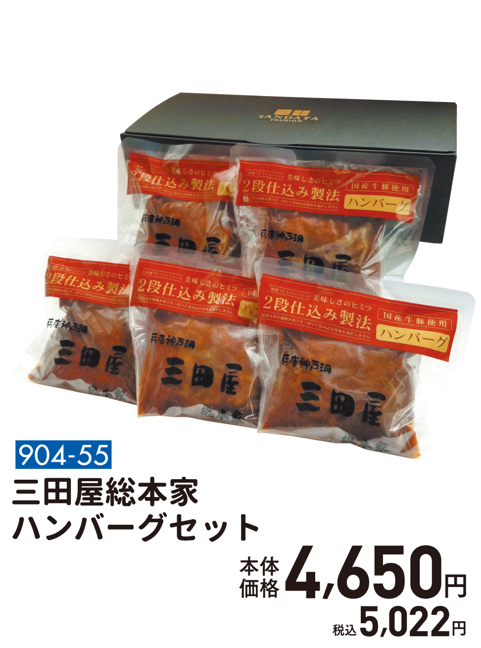 904-55 三田屋総本家 ハンバーグセット
