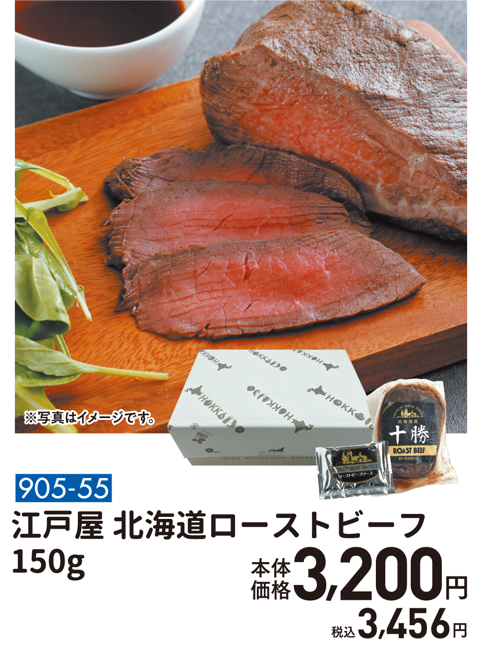 905-55 江戸屋 北海道ローストビーフ 150g