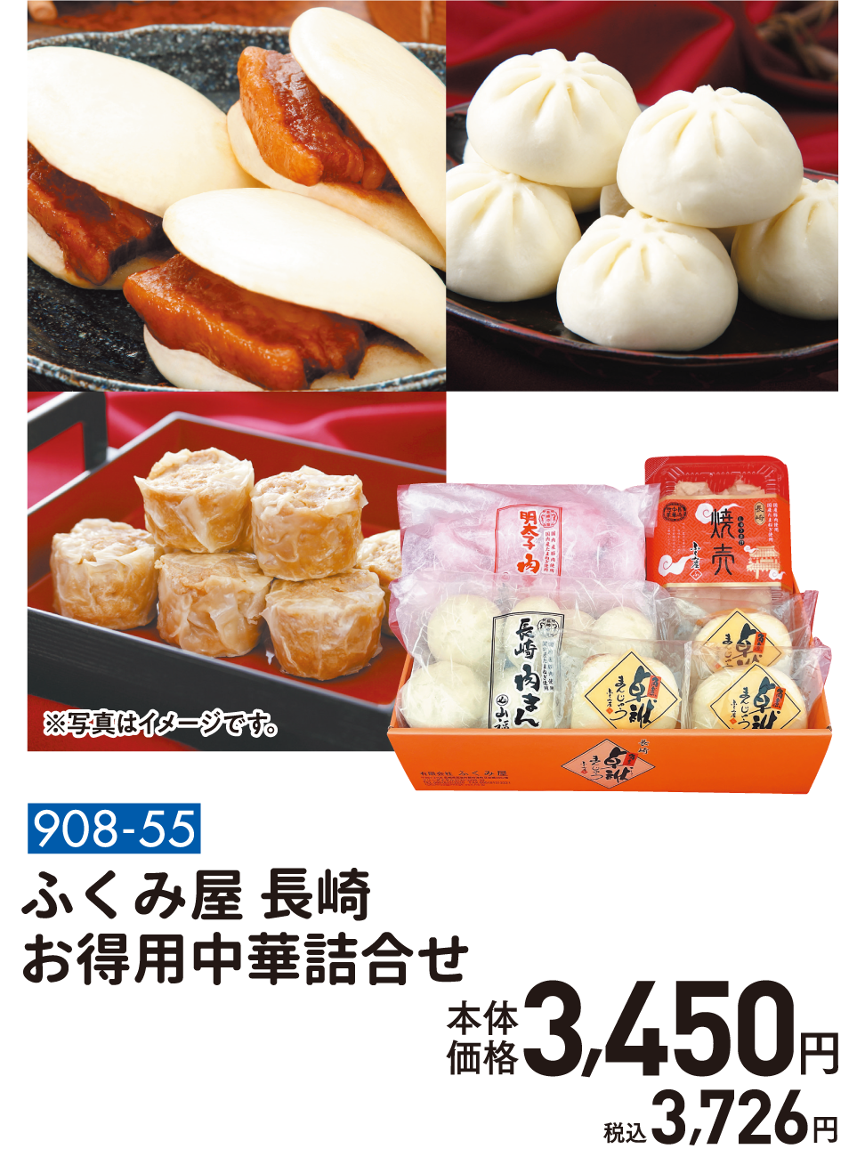 908-55 ふくみ屋 長崎 お得用中華詰合せ