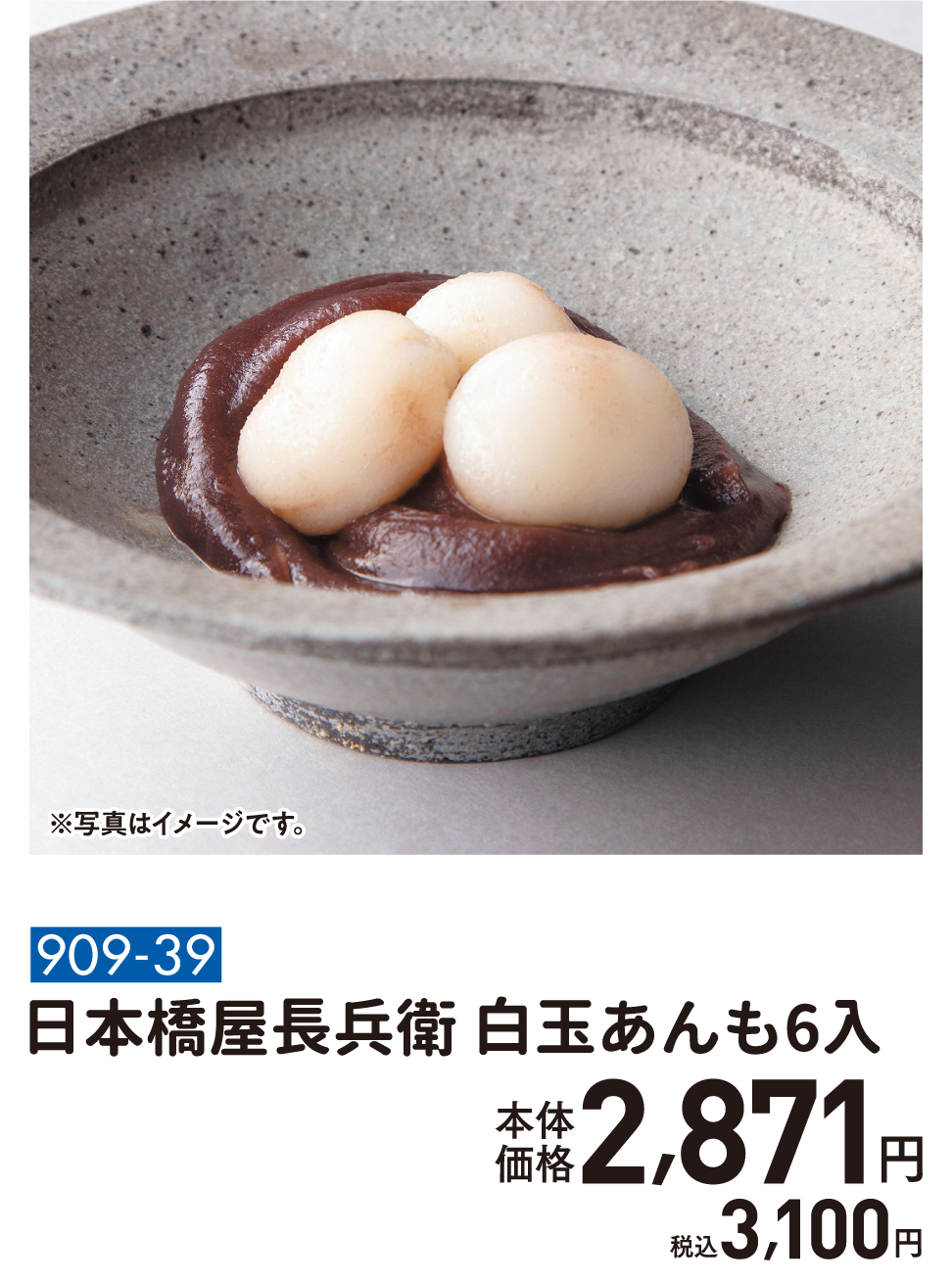 909-39 日本橋屋長兵衛 白玉あんも6入