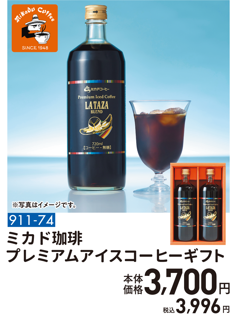 911-74 ミカド珈琲 プレミアムアイスコーヒーギフト