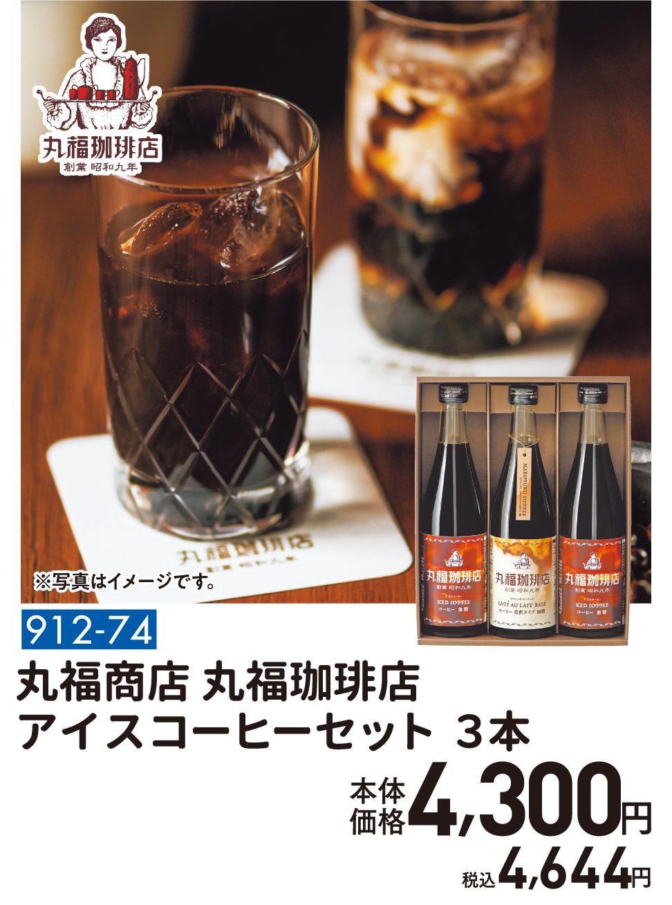 912-74 丸福商店 丸福珈琲店 アイスコーヒーセット 3本