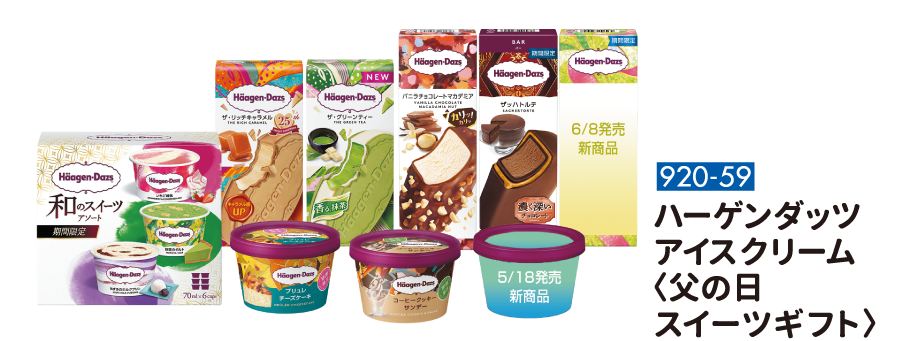 920-59 ハーゲンダッツ アイスクリーム〈母の日 スイーツギフト〉