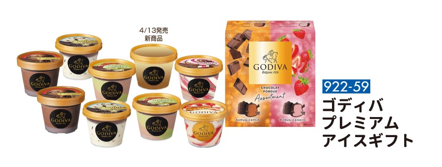 922-59 ゴディバ プレミアム アイスギフト