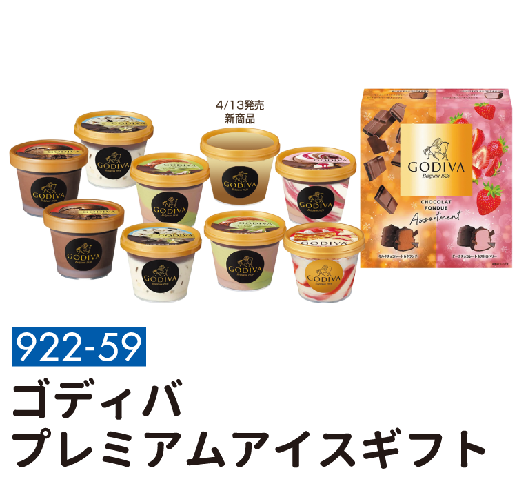 922-59 ゴディバ プレミアム アイスギフト