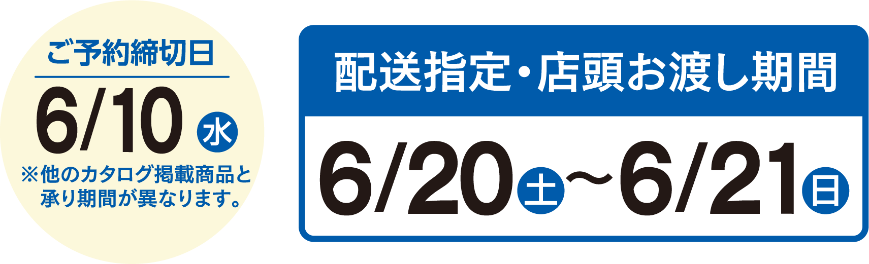ご予約締切日6月10日(水)※他のカタログ掲載商品と承り期間が異なります。 配送指定・店頭お渡し期間 6月20日(土)〜6月21日(日)