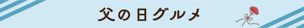 父の日グルメ