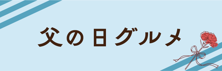 父の日グルメ