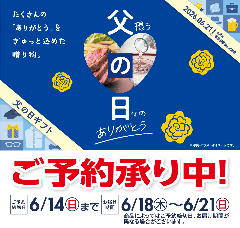 2026父の日ギフト