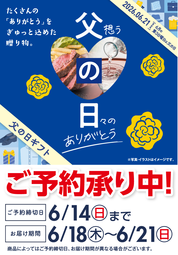 2026父の日ギフト