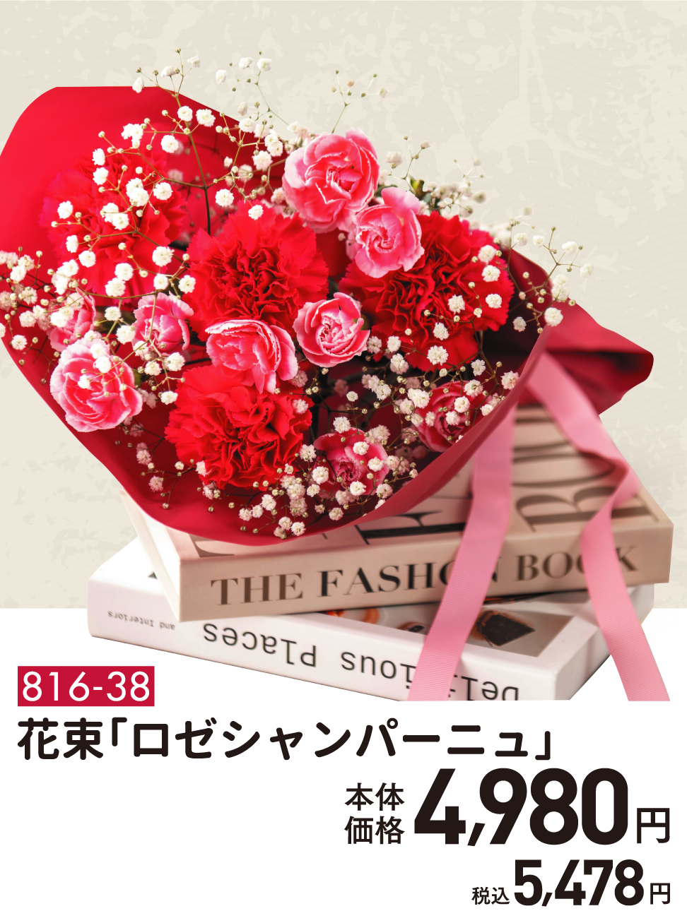 816-38 花束「ロゼシャンパーニュ」