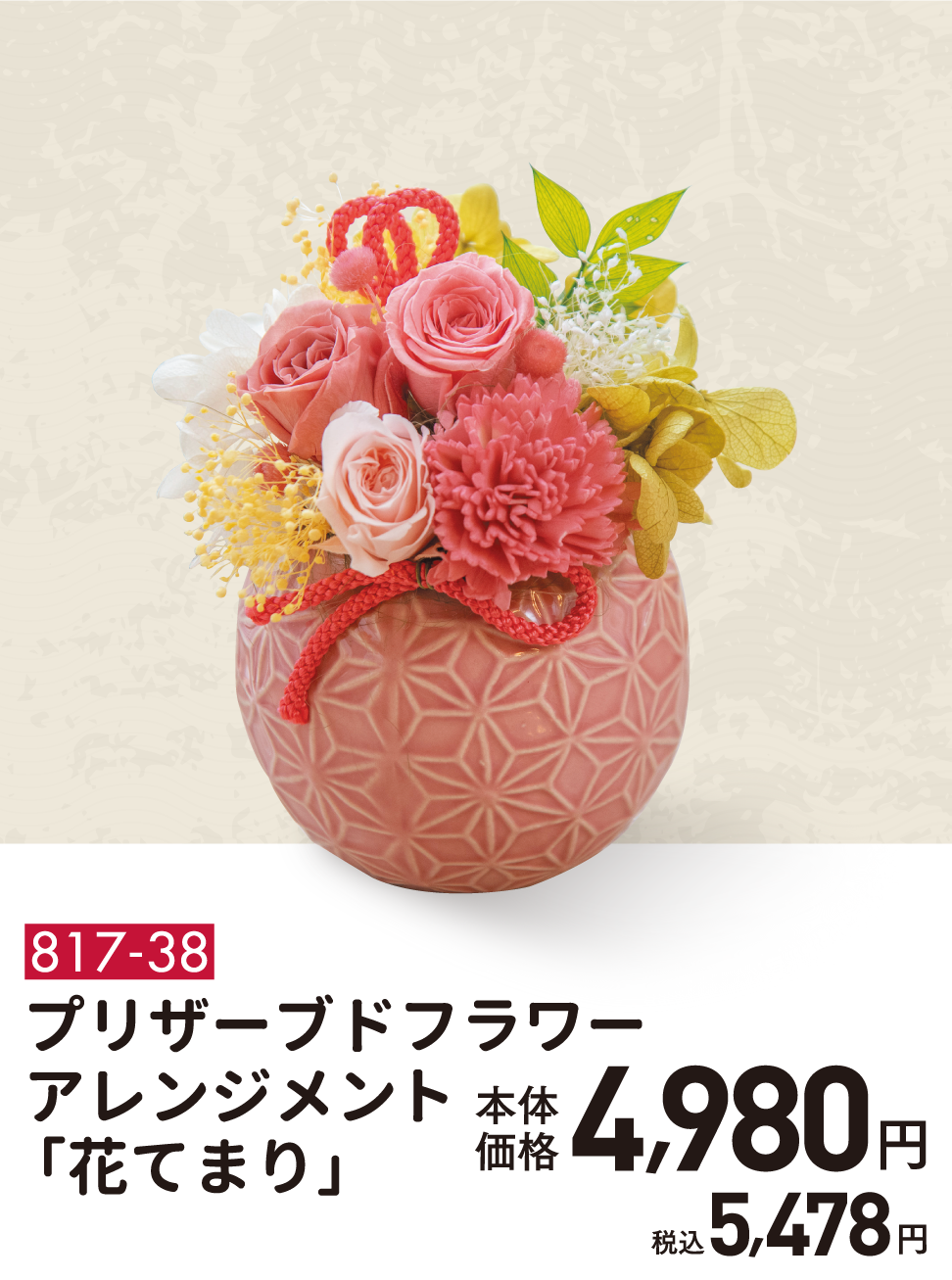 817-38 プリザーブドフラワー アレンジメント「花てまり」