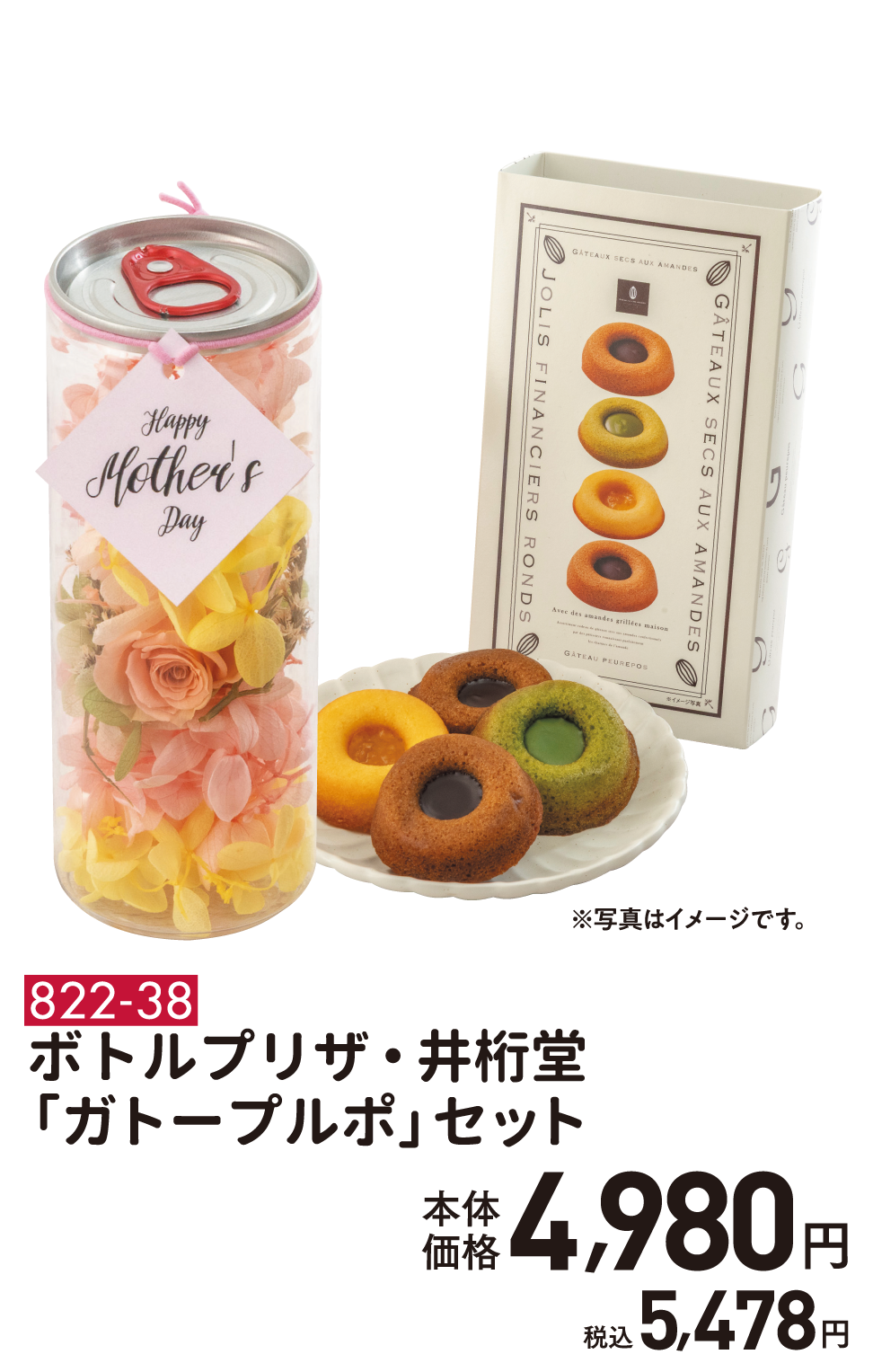 822-38 ボトルプリザ・井桁堂「ガトープルポ」セット