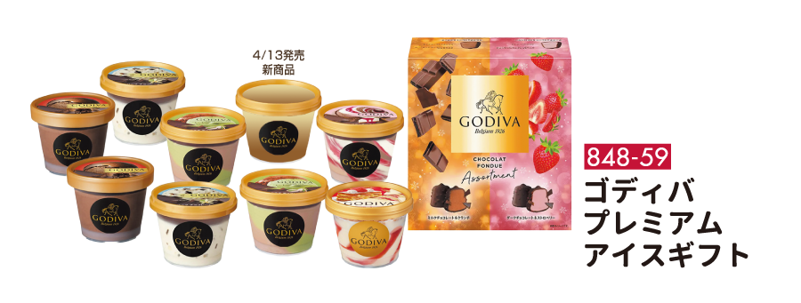 848-59 ゴディバ プレミアム アイスギフト