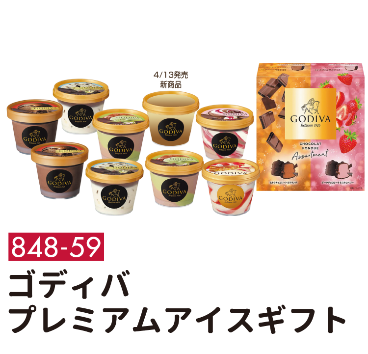 848-59 ゴディバ プレミアム アイスギフト