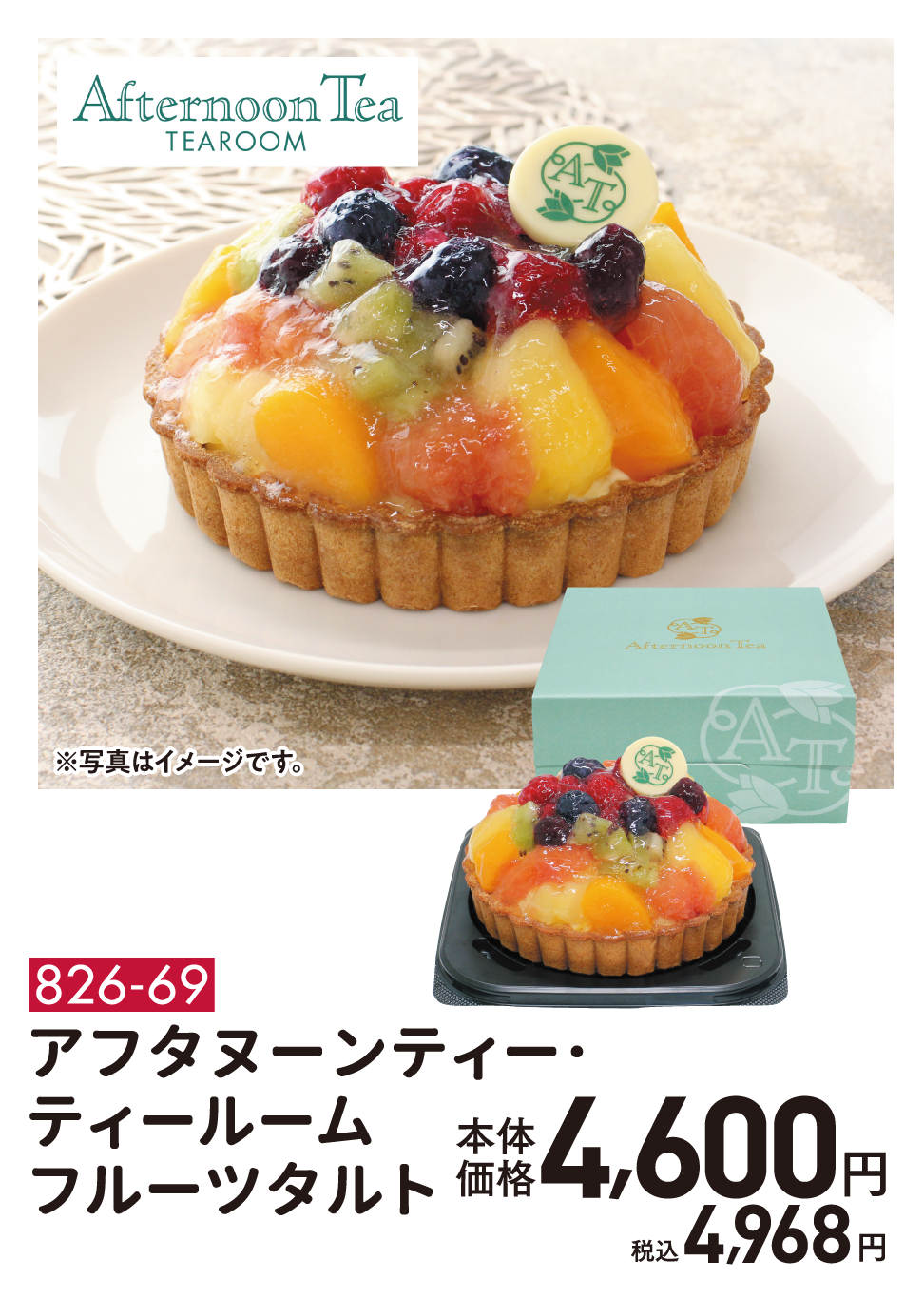 826-69　アフタヌーンティー･ティールーム フルーツタルト