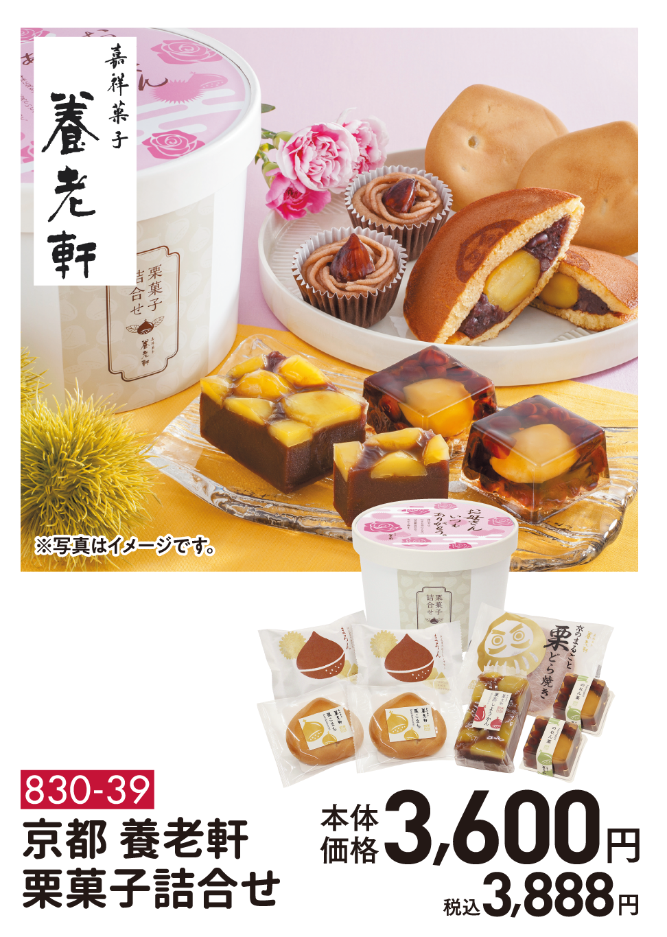 830-39　京都 養老軒 栗菓子詰合せ
