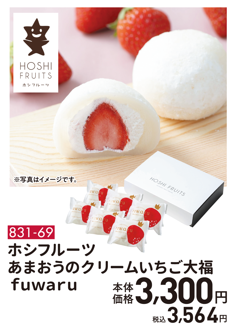 831-69　ホシフルーツ あまおうのクリームいちご大福　ｆｕｗａｒｕ