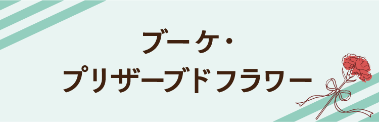 ブーケ・プリザーブドフラワー
