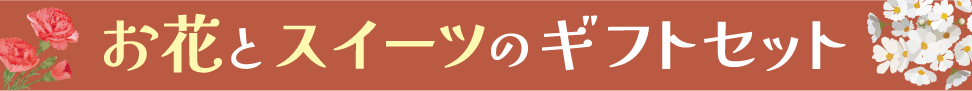 お花とスイーツのギフトセット